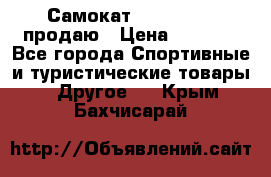 Самокат  Yedoo FOUR продаю › Цена ­ 5 500 - Все города Спортивные и туристические товары » Другое   . Крым,Бахчисарай